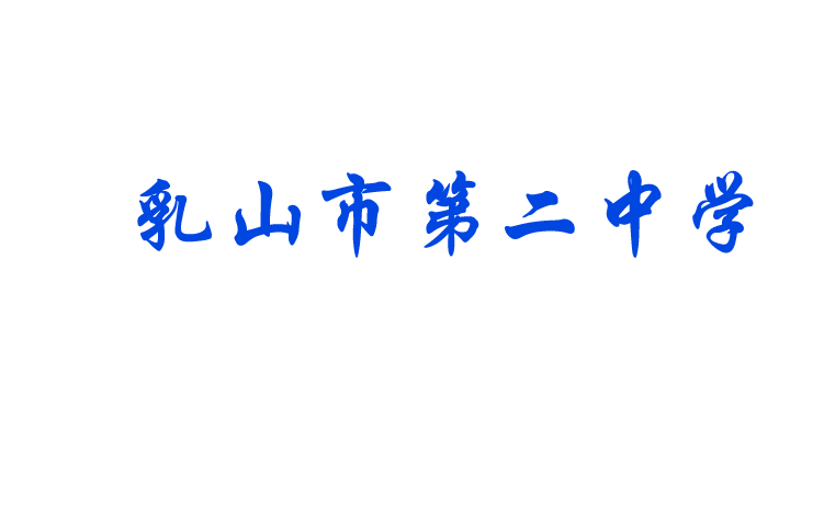 乳山市第二中学