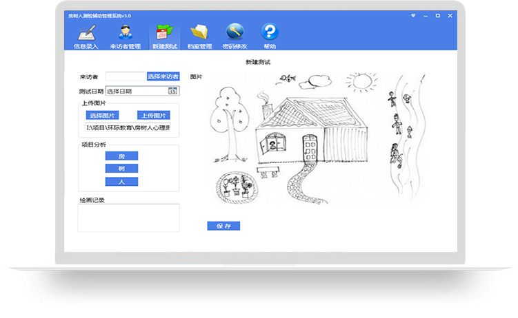 房树人测验辅助管理系统
